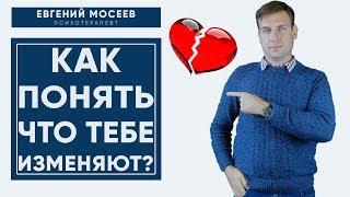 Как понять, что ТЕБЕ ИЗМЕНЯЮТ? 5 ПРИЗНАКОВ