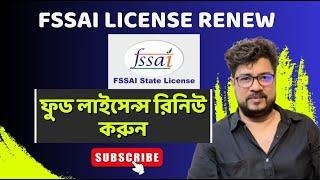 FSSAI LICENSE RENEWAL | HOW TO RENEW FOOD LICENSE | #fssai #food