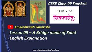 NCERT Sanskrit Class 9 Chapter 9 Sikatasetu (सिकतासेतुः)  English Explanation (2023)