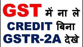 GST UPDATE|CAN WE TAKE GST INPUT TAX CREDIT OF INVOICES NOT COMING IN GSTR2A|GST ITC RULES