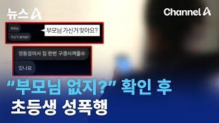 “부모님 없지?” 확인 후 초등생 성폭행 | 뉴스A