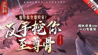 《仙帝你也敢搶親？反手挖你至尊骨》最新1-120   許風秋穿越成為了萬年帝族許家少主，開局便是仙帝。 憑什麼有主角光環的氣運之子就能逆天而行，而身份再強的反派終究只能是踏腳石？