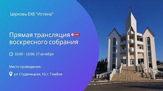 Воскресное Богослужение 24.10.2021 | Прямая трансляция 