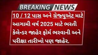  Finally 2025-26 Bharti Calendar Jaher | આવનારી 10પાસ / 12 પાસ ભરતી કેલેન્ડર |