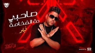 ‏صاحبي ده الفخامة فيلو [ Official Audio ] Felo