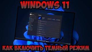 Как включить темный режим Windows 11