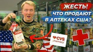 ШОК! ЧТО ПРОДАЮТ В АПТЕКАХ США?