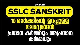 SSLC Sanskrit - 10 മാർക്കിൻ്റെ ഉറപ്പുള്ള ചോദ്യങ്ങൾ  | XYLEM SSLC