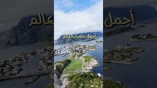 أشهر ملعب بالعالم ،ملعب henningsvaer بالشمال النرويجي في جزر لوفوتن#سياحة #travel #اوروبا #اكسبلور