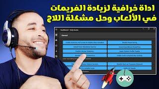 زيادة الفريمات في الألعاب وحل مشكلة اللاج والكراشات 