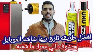 طريقه تركيب شاشه الموبايل وداعا لمشاكل 1/التاتش2/والبيانات3/والاضاءه4/وفك السيليكون#عبدالرحمن_شعبان