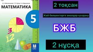 5 сынып.математика.БЖБ.2 тоқсан.2 нұсқа