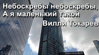 Небоскребы небоскребы, а я маленький такой. Вилли Токарев