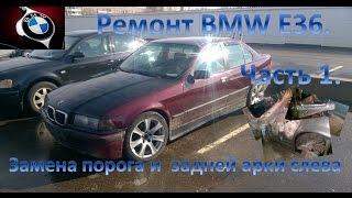 Ремонт BMW E36. Часть 1. Замена порога и задней арки слева.