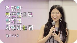 [UCLA] 강연: 건강한 자존감으로 일하고 사랑하는 법 | 10가지 원칙 + Q&A