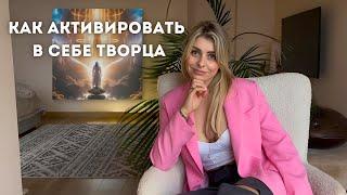 Как активировать в себе Творца и управлять реальностью | Aya Dudus