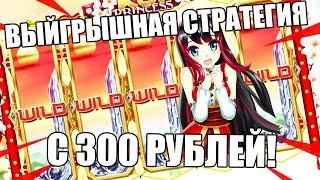 ВЫИГРЫШНАЯ СТРАТЕГИЯ С 300 РУБЛЕЙ | ОНЛАЙН КАЗИНО (не Вулкан и не Азино777)