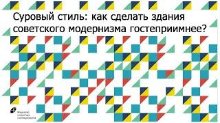 Суровый стиль: как сделать здания советского модернизма гостеприимнее?