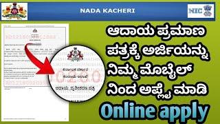 ಆದಾಯ ಪ್ರಮಾಣ ಪತ್ರ how to apply income certificate online