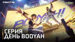 Серия День Booyah | Free Fire MAX