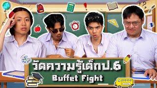 Buffet Fight EP.14 : ข้อสอบ ป.6 ใครไหว ไปก่อนเลย - BUFFET