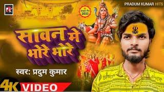 #Video | सावन मे भोरे भोरे | #Pradum Kumar | New Bolbam_Song