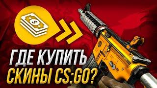 КАК КУПИТЬ СКИНЫ CS GO ДЕШЕВО В 2023 ГОДУ?