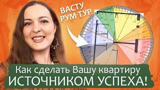 ВАСТУ-РУМ-ТУРОткровения о нашем прежнем жилье! Разбор планировки по Васту! WOW-перемены в жизни!