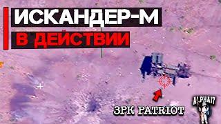 Искандер-М в действии | Уничтожен ЗРК Patriot