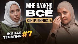 ПОЧЕМУ ВАМ ТАК ВАЖНО КОНТРОЛИРОВАТЬ ЛЮДЕЙ? | «Я ВСЕГДА ЖДУ, ЧТО МНЕ СДЕЛАЮТ БОЛЬНО»