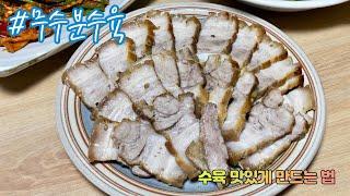 무수분 수육 만들기. 수육 맛있게 만드는 법.