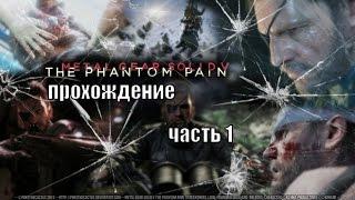 Metal Gear Solid V:The Phantom Pain прохождение часть 1