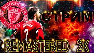 PES 2021 REMASTERED 2K/КАРЬЕРА ЗА МАНЧЕСТЕР ЮНАЙТЕД НА ЛЕГЕНДЕ !!/ВСЕХ С НАСТУПАЮЩИМ НОВЫМ ГОДОМ !!!