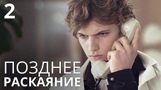 ПОЗДНЕЕ РАСКАЯНИЕ Серия 2. Лучшая Мелодрама Про Любовь. Сериал Выходного дня.