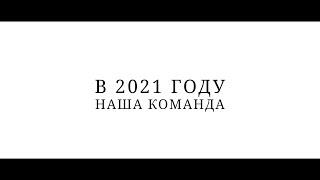 #ПутьДетства  отчет о проделанной работе фонда в 2021 году