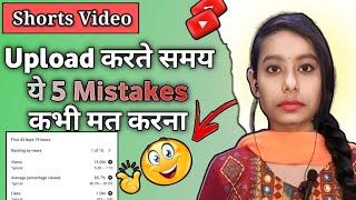 अपनी Short Video में  ये  5 गलती करना बंद करदो वरना कभी भी video viral नही होगी 