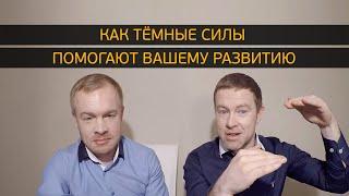 Как Тёмные Силы помогают вашему развитию?!