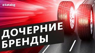 Обзор дочерних брендов ведущих производителей шин