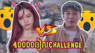 40000រៀល Challenge