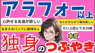 アラフォー以上独身のつぶやき【ガルちゃんまとめ】この年代ならではの不安やもどかしさ…そんな本音を覗いてみましょう