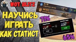 HOW TO PLAY A LEVEL (English subtitles)  HOW STATISTS THINK №12  Wot Blitz / World of tanks Blitz