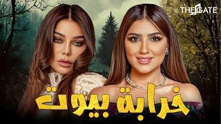 حصرياً مع فيلم الإثاره والغموض فيلم | خرابة بيوت | بطوله هيفاء وهبي ومي عمرو 