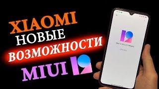 Что нового в MIUI 12  Новые Фишки MIUI 12 XIAOMI