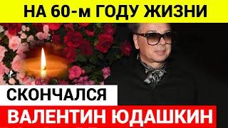 Умер Валентин Юдашкин