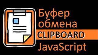 Буфер обмена и JavaScript. Работаем с clipboard через JavaScript