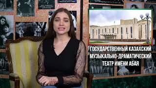 Театр им. Абая города Семей – один из первых ведущих театров страны| Театральное искусство| 5 класс