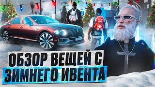 ОБЗОР ВЕЩЕЙ,МАШИН,РЮКЗАКОВ С ОБНОВЛЕНИЕ 23 ДЕКАБРЯ. НОВОГОДНИЙ ИВЕНТ НА ГТА 5 РП | GTA 5 RP