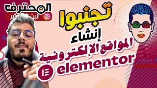 Amine Raghib أمين رغيب | Elementor انشاء المواقع الإلكترونية 2023  تجنبوا استخدام إلمنتور