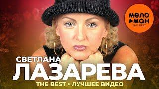 Светлана Лазарева - The Best - Лучшее видео