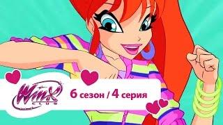 Клуб Винкс - Сезон 6 Серия 04 - Сила Блумикса | Мультики про фей для девочек